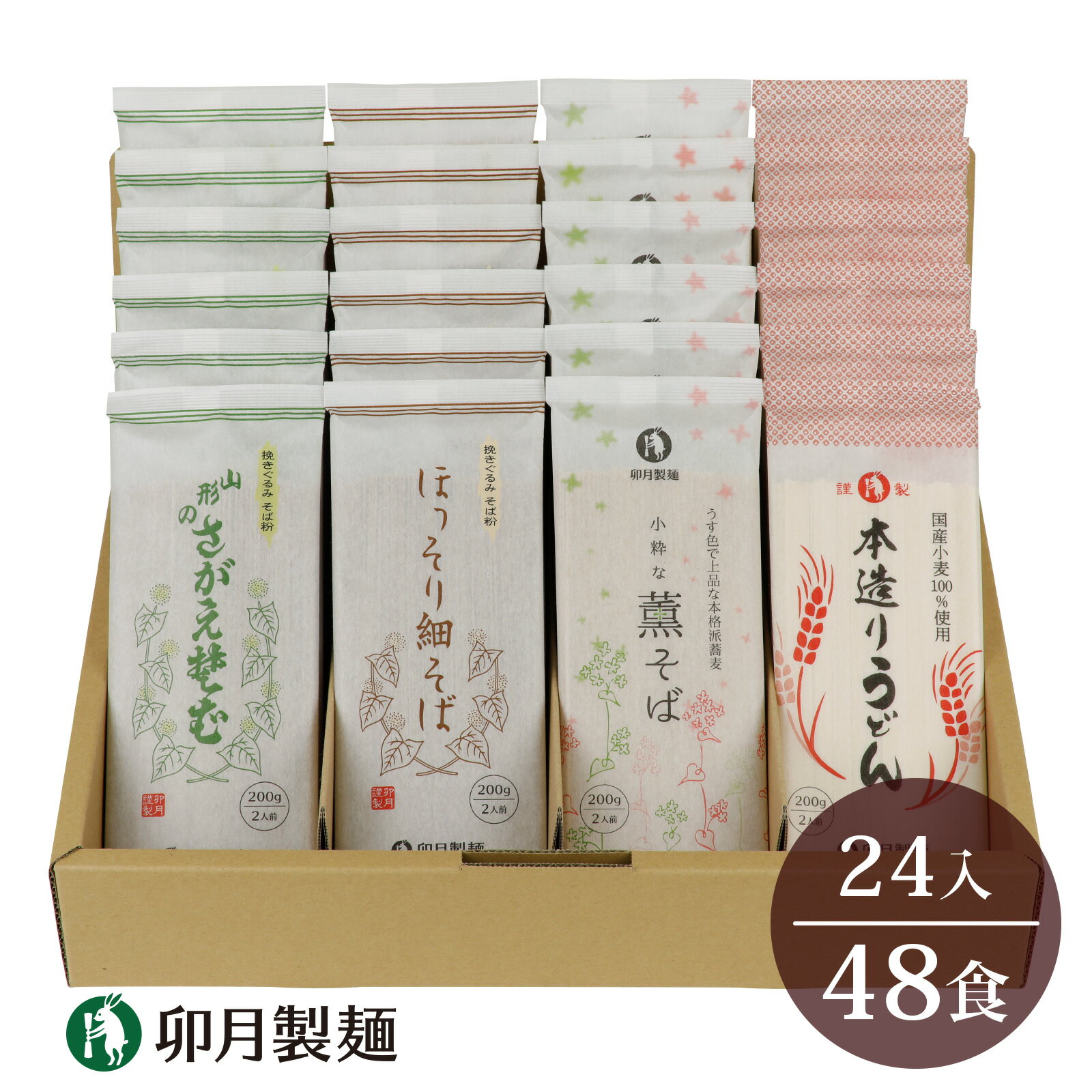 卯月製麺の麺自慢 48人前 計4種つめあわせ(ほっそり細そば さがえそば 薫そば 本造りうどん)/ お取り寄せ 備蓄 小分け 個包装 保存 便利 セット ご当地 グルメ 土産 特産 名物 年越し 東北 山形 蕎麦 饂飩