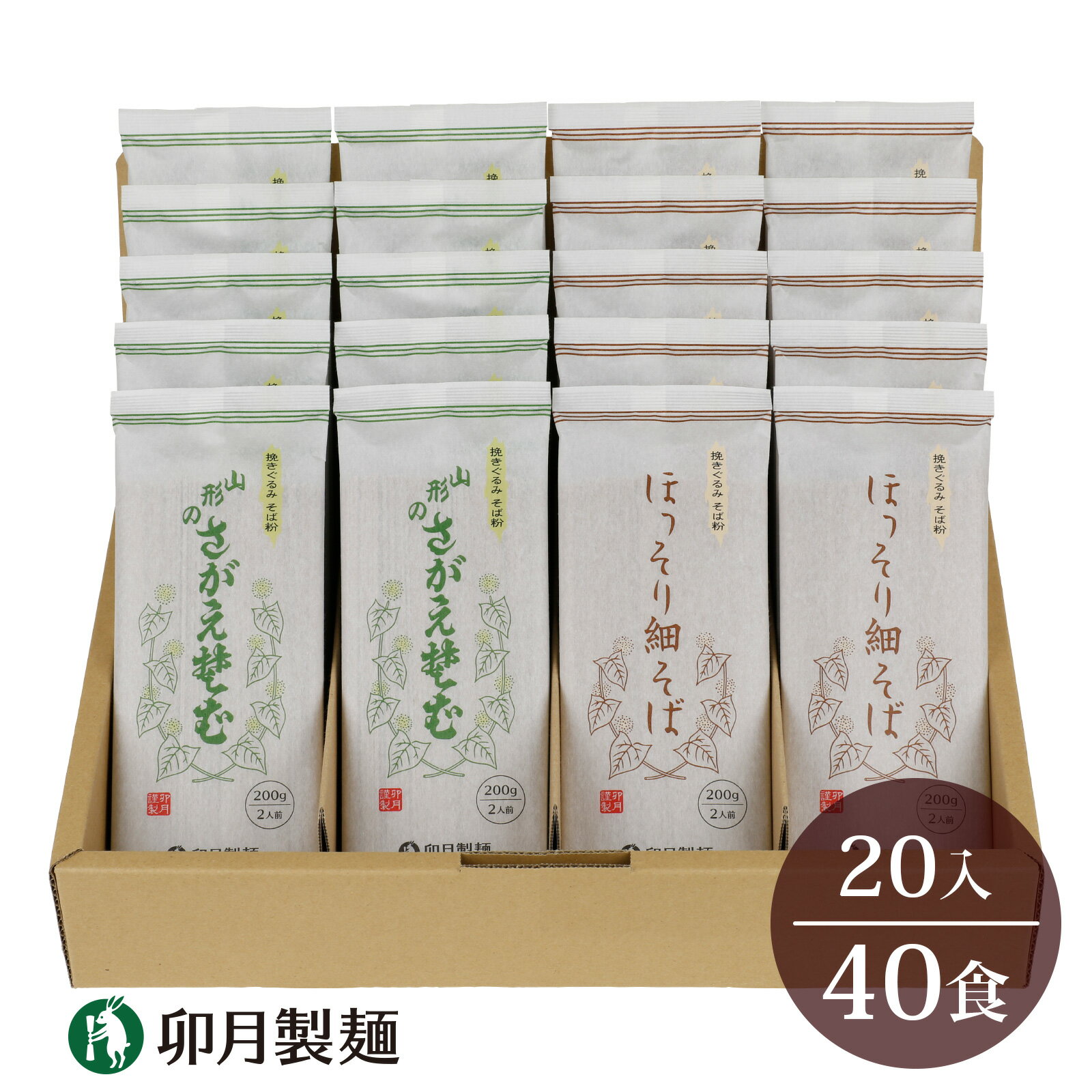 卯月製麺 細打ち・太打ち 蕎麦 詰め合わせ Aセット 40人前(各200g×10袋)[ほっそり細そば・さがえそば]/ お取り寄せ 備蓄 小分け 個包装 保存 便利 食べ比べ ご当地 グルメ 土産 特産 名物 年越し 東北 山形