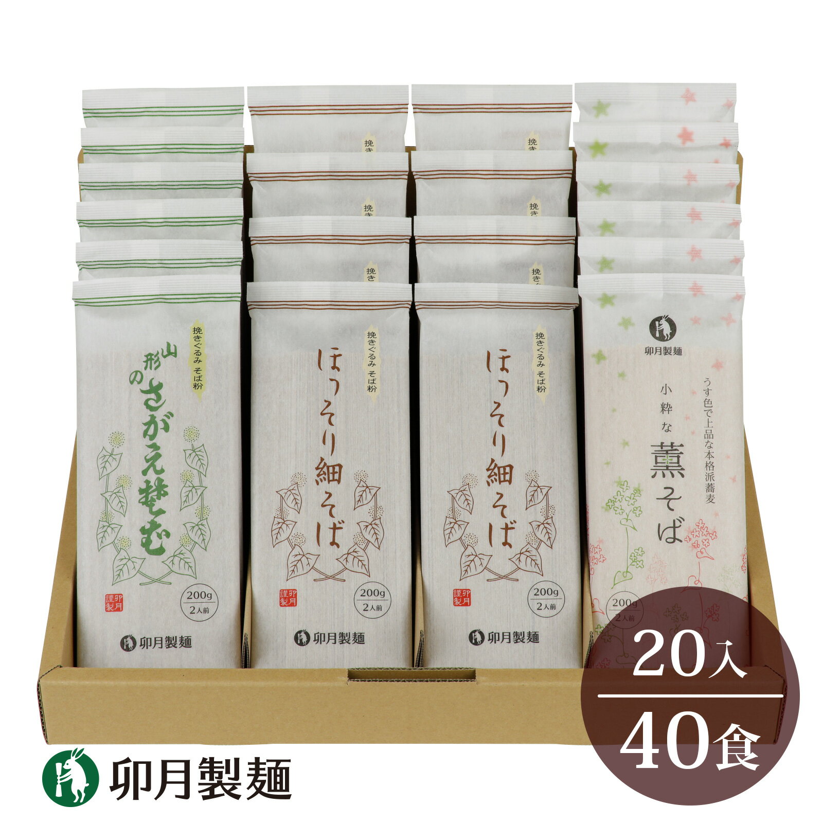 卯月製麺の蕎麦くらべセット 40人前 計3種(ほっそり細そば さがえそば 薫そば)/ お取り寄せ 備蓄 小分け 個包装 保存 便利 詰め合わせ 詰合せ 食べ比べ ご当地 グルメ 土産 特産 名物 年越し 東北 山形