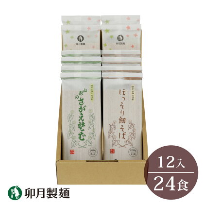 卯月製麺のふるさと蕎麦セット 24人前 計3種（ほっそり細そば さがえそば 薫そば）／ お取り寄せ 備蓄 小分け 個包装 保存 便利 詰め合わせ 詰合せ 食べ比べ ご当地 グルメ 土産 特産 名物 年越し 東北 山形 麺