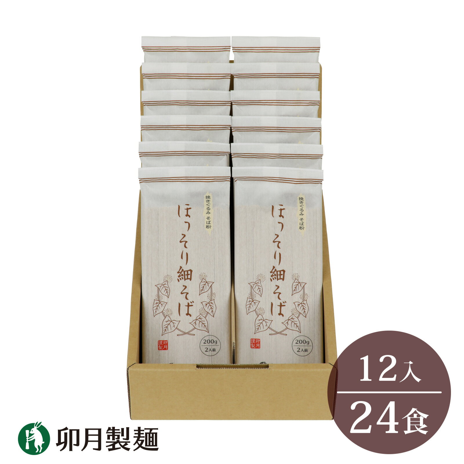 【ふるさと納税】卯月製麺の一番人気！「ほっそり細そば」24人前（200g×12袋）／ お取り寄せ 備蓄 小...