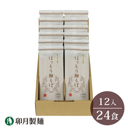 卯月製麺の一番人気！「ほっそり細そば」24人前（200g×12袋）／ お取り寄せ 備蓄 小分け 個包装 保存 便利 詰め合わせ 詰合せ 食べ比べ ご当地 グルメ 土産 特産 名物 年越し 東北 山形 蕎麦 麺