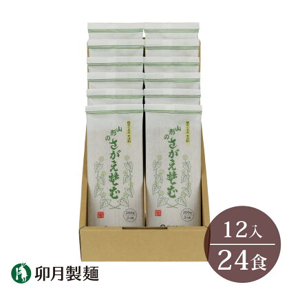 卯月製麺 「山形のさがえそば」24人前 （2人前×12袋）／ お取り寄せ 備蓄 小分け 個包装 保存 便利 詰め合わせ 詰合せ 食べ比べ ご当地 グルメ 土産 特産 名物 年越し 東北 山形 蕎麦 麺