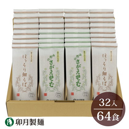 卯月製麺 人気のそば2種つめあわせ 64人前 計32袋 （ほっそり細そば さがえそば）／ お取り寄せ 備蓄 小分け 個包装 保存 便利 詰め合わせ セット 大容量 ご当地 グルメ 土産 特産 名物 年越し 東北 山形 蕎麦