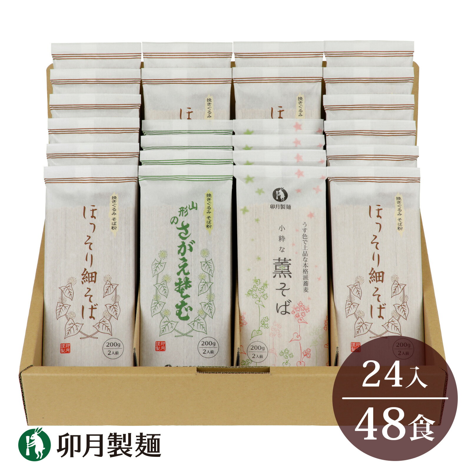 卯月製麺 そば3種セット 48人前 計24袋 (さがえそば ほっそり細そば、薫そば)/人気の 蕎麦 お取り寄せ 備蓄 小分け 個包装 保存 便利 詰め合わせ セット 大容量 ご当地 グルメ 土産 特産 名物 年越し 東北 山形