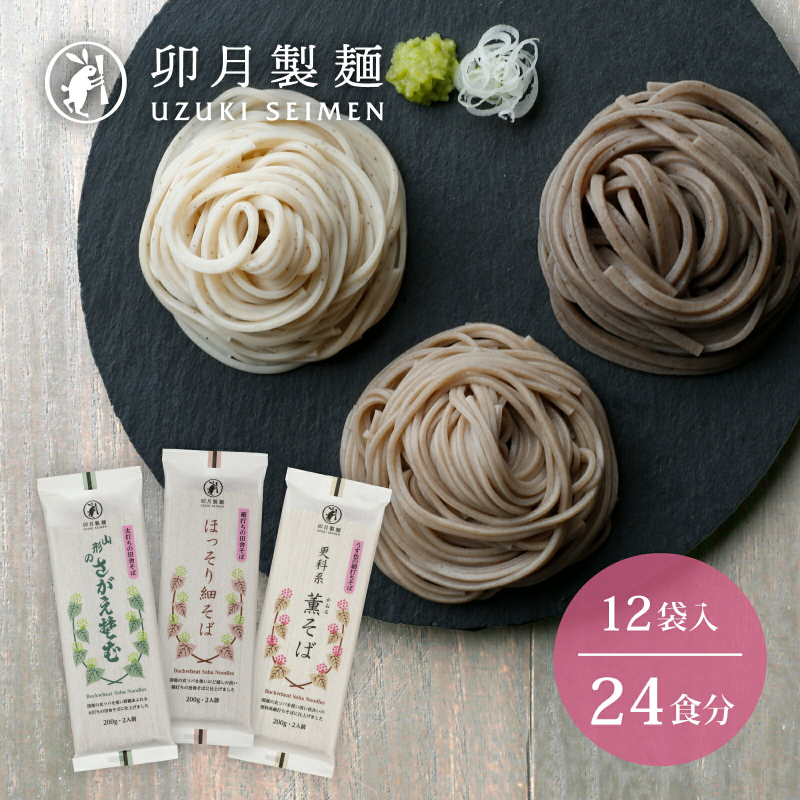 【ふるさと納税】卯月製麺のふるさと蕎麦セット 24人前 計3種(ほっそり細そば さがえそば 薫そば)/ お取り寄せ 備蓄 小分け 個包装 保存 便利 詰め合わせ...