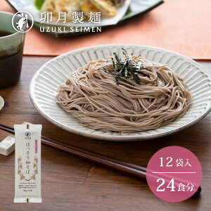 【ふるさと納税】卯月製麺の一番人気!「ほっそり細そば」24人前(200g×12袋)/ お取り寄せ 備蓄 小分け 個包装 保存 便利 詰め合わせ 詰合せ 食べ比べ ご当地 グルメ 土産 特産 名物 年越し 東北 山形 蕎麦 麺