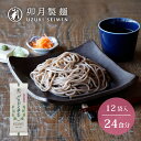 【ふるさと納税】卯月製麺 「山形のさがえそば」24人前 (2人前×12袋)/ お取り寄せ 備蓄 小分け 個包装 保存 便利 詰め合わせ 詰合せ 食べ比べ ご当地 グルメ 土産 特産 名物 年越し 東北 山形 蕎麦 麺
