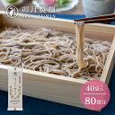 【ふるさと納税】卯月製麺 ほっそり細そば 80人前 (200g×40袋) 計8kg /...