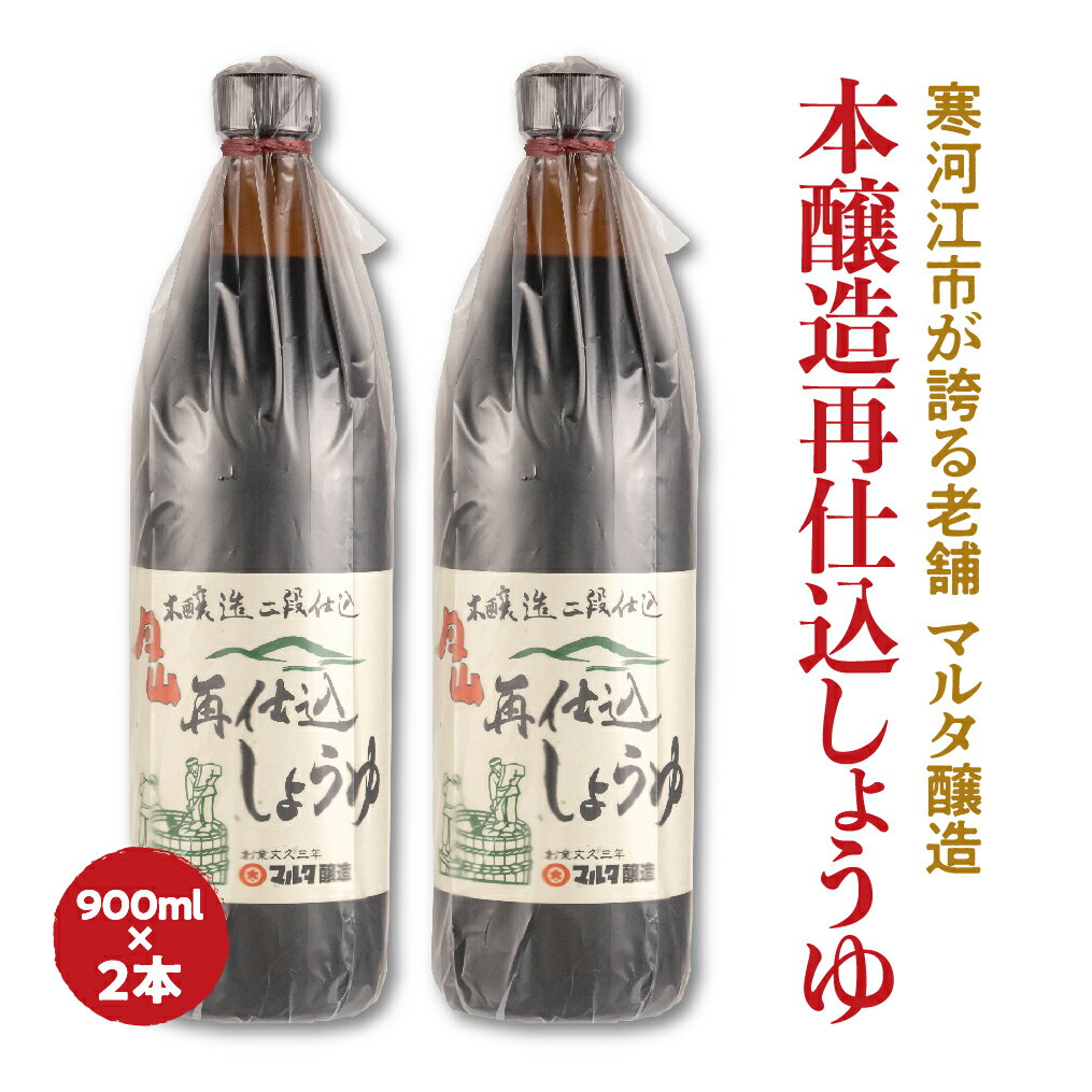 蔵元直送!本醸造再仕込しょうゆ(900ml)2本セット / お取り寄せ ご当地 調味料 出汁 国産 安心 安全 東北 老舗 伝統 煮付け つけ醤油 かけ醤油 和食 現代の名工 懐かしい ポイント消化 マルタ醸造 ふるさと納税 山形