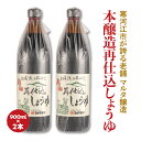 25位! 口コミ数「0件」評価「0」 蔵元直送！本醸造再仕込しょうゆ（900ml）2本セット ／ お取り寄せ ご当地 調味料 出汁 国産 安心 安全 東北 老舗 伝統 煮付け ･･･ 