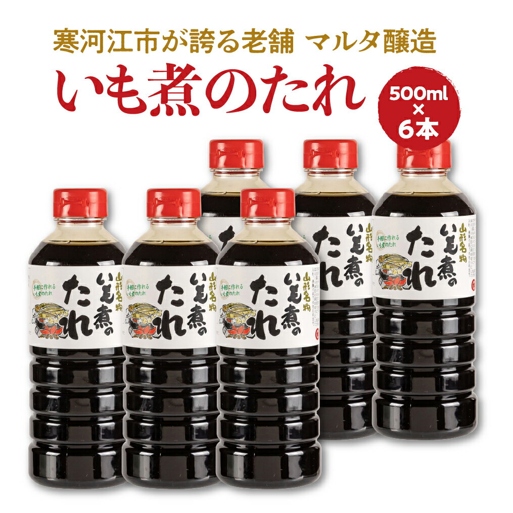 【本醸造醤油使用】 いも煮のたれ（500ml） 6本セット ／ お取り寄せ ご当地 調味料 出汁 国産 安心 安全 東北 老舗 伝統 芋煮 簡単 玉こんにゃく 卵かけごはん 和食 現代の名工 懐かしい マルタ醸造 ふるさと納税 山形