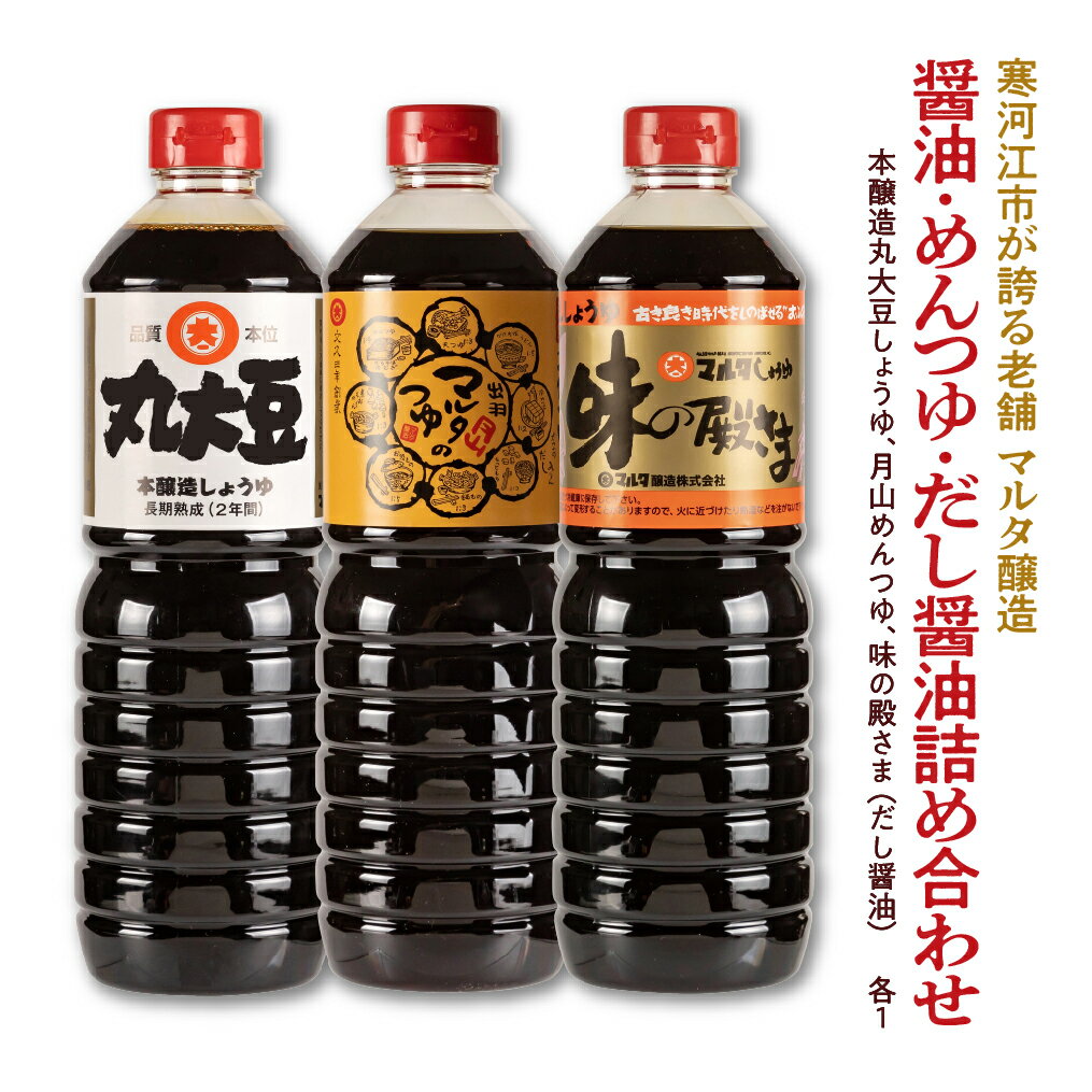 10位! 口コミ数「0件」評価「0」 醤油・めんつゆ・だし醤油詰め合わせ （本醸造丸大豆しょうゆ、月山めんつゆ、味の殿さま［だし醤油］） ／ お取り寄せ ご当地 調味料 出汁 ･･･ 