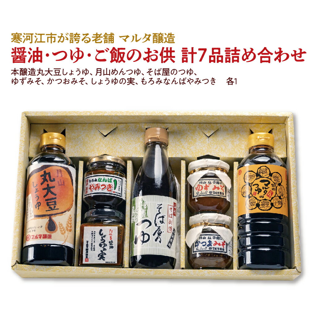 醤油・つゆ・ご飯のお供 計7品詰め合わせ(本醸造丸大豆しょうゆ、月山めんつゆ、そば屋のつゆ、ゆずみそ、かつおみそ、しょうゆの実、もろみなんばやみつき) / お取り寄せ ご当地 調味料 国産 安心 安全 現代の名工 マルタ醸造 ふるさと納税 山形