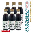 22位! 口コミ数「0件」評価「0」【本醸造醤油使用】蔵元直送！ そば屋のつゆ（360ml×6本）希釈タイプ ／ お取り寄せ ご当地 調味料 出汁 国産 安心 安全 東北 老舗･･･ 