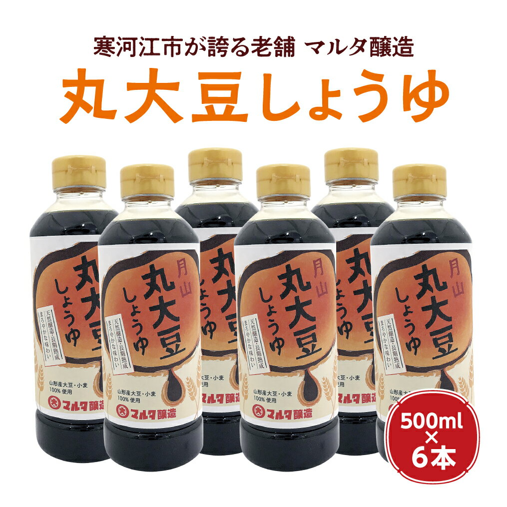 【ふるさと納税】【天然醸造！】蔵元直送 丸大豆しょうゆ（500ml×6本）《山形県産 大豆・小麦 100％使用》 ／ 醤油 お取り寄せ ご当地 調味料 蔵元 直送 国産 安心 安全 東北 老舗 伝統 刺身 料理 和食 現代の名工 懐かしい マルタ醸造 ふるさと納税 山形 1