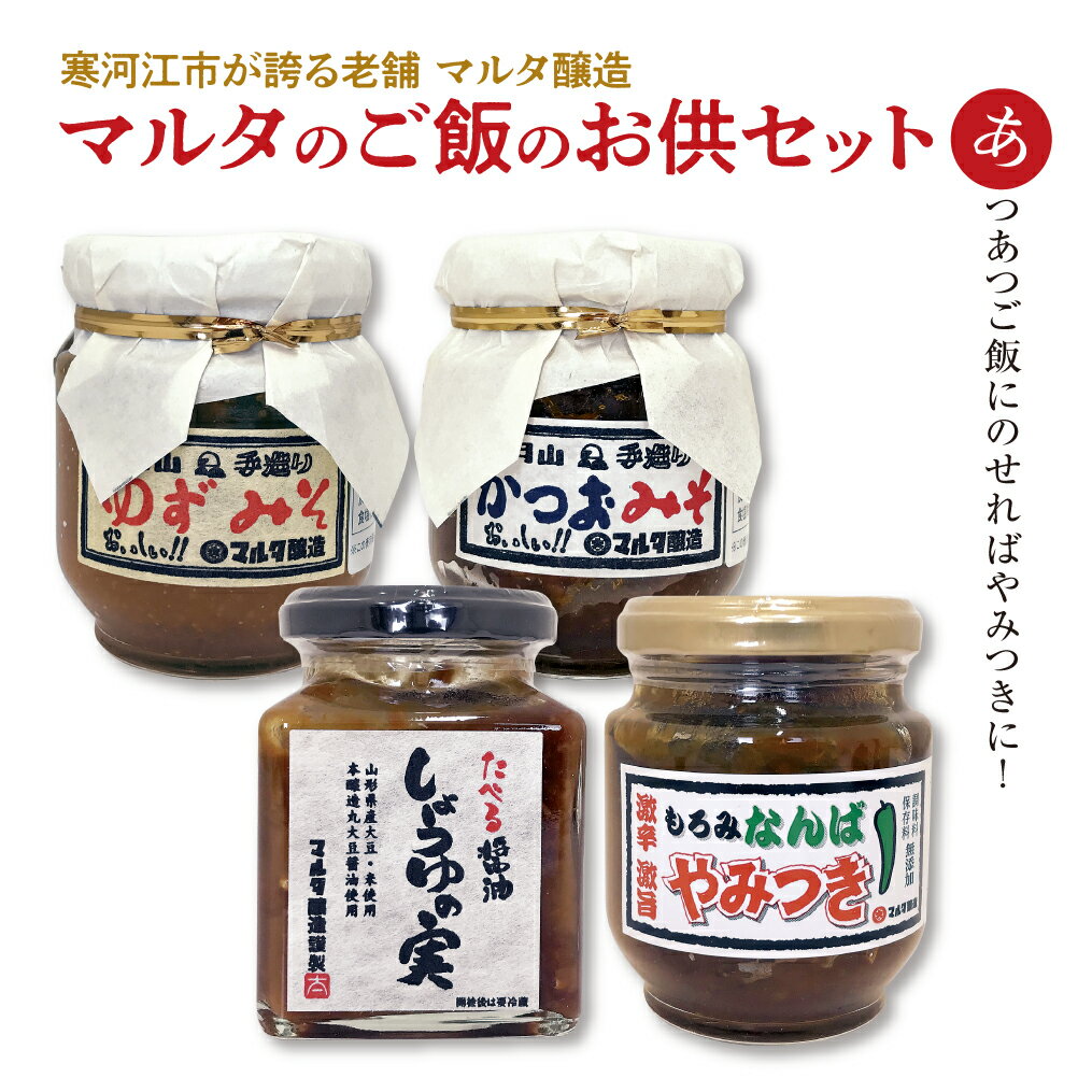 20位! 口コミ数「0件」評価「0」【現代の名工】蔵元直送！ 人気のご飯のお供 4品 詰め合わせ（ゆずみそ、かつおみそ、しょうゆの実、もろみなんばやみつき） ／ お取り寄せ ご･･･ 