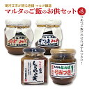【ふるさと納税】【現代の名工】蔵元直送! 人気のご飯のお供 4品 詰め合わせ(ゆずみそ、かつおみそ、しょうゆの実、もろみなんばやみつき) / お取り寄せ ご当地 東北 老舗 伝統 セット 詰合せ 懐かしい マルタ醸造 ふるさと納税 山形