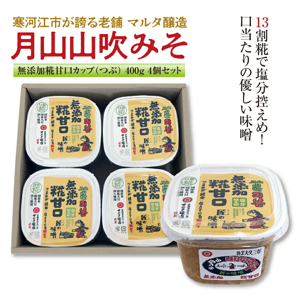 2位! 口コミ数「1件」評価「5」【現代の名工】無添加甘口味噌 詰め合わせ （月山山吹みそ 無添加糀甘口カップ［つぶ］400g×4個） ／ お取り寄せ ご当地 調味料 国産 ･･･ 