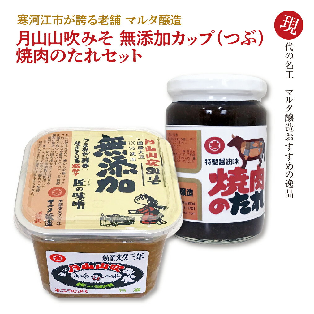 4位! 口コミ数「0件」評価「0」【現代の名工】蔵元直送！ 無添加味噌 と こだわり焼肉のたれ 詰め合わせ ／ お取り寄せ ご当地 東北 老舗 伝統 セット 詰合せ 懐かしい･･･ 