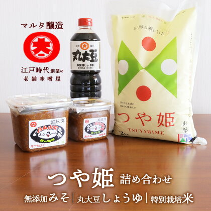 「つや姫」と調味料詰め合わせ 計4品（ 米 2kg・味噌2品・醤油）【 お取り寄せ ご当地 和食 食事 朝ごはん 朝食 国産 安心 安全 健康 老舗 ギフト 熨斗 のし 贈り物 祝い お中元 御中元 お歳暮 御歳暮 土産 現代の名工 マルタ醸造 ふるさと納税 米 】