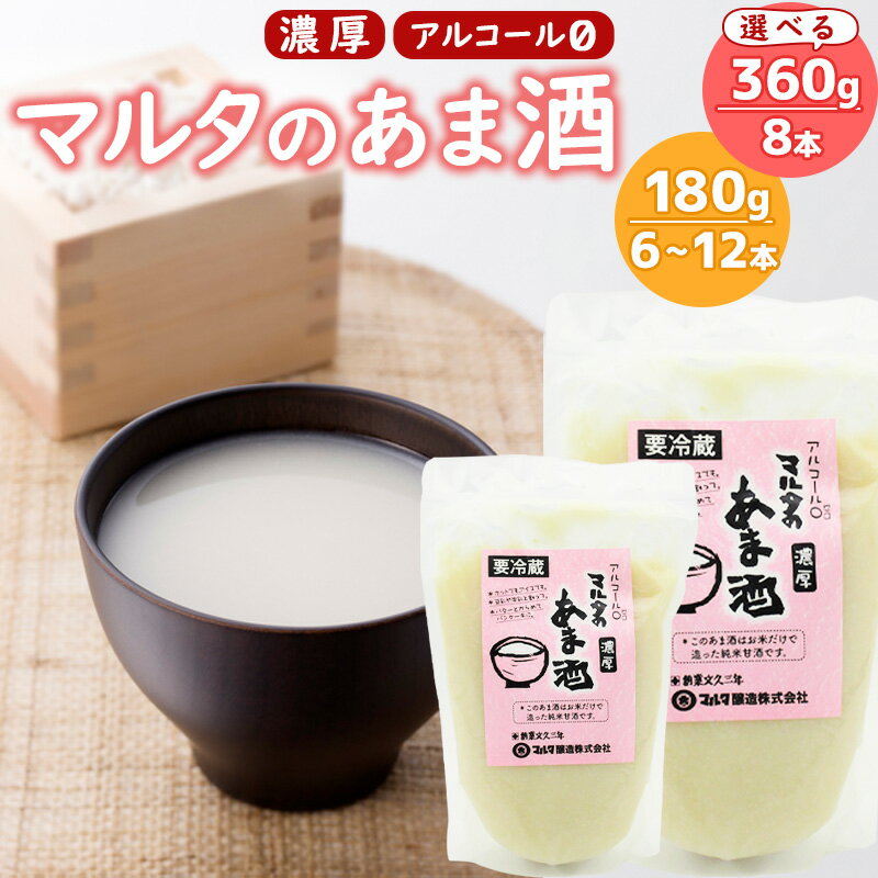 楽天山形県寒河江市【ふるさと納税】《コメと麹のみ》純米甘酒 【選べる180gと360g】 「マルタのあま酒」 ／ お取り寄せ ご当地 濃厚 国産 安心 安全 東北 現代の名工 懐かしい マルタ醸造 ポイント消化 ふるさと納税 山形 発酵食品 麹 ぶどう糖