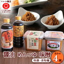 【ふるさと納税】蔵元直送! 調味料詰め合わせ(天然醸造丸大豆醤油・味噌2種・本醸造醤油使用めんつゆ) / お取り寄せ ご当地 調味料 出汁 国産 安心 安全 東...