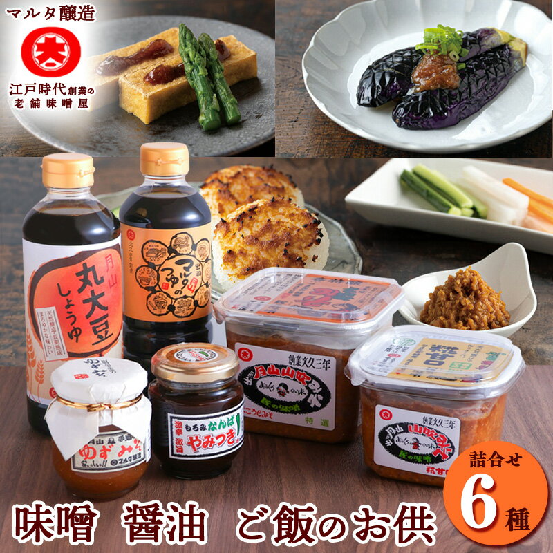 【ふるさと納税】 味噌・醤油・ご飯のお供 各2種 計6品詰め