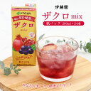 【ふるさと納税】伊藤園 ザクロmix 紙パック 200ml 24本/果汁入り飲料 ジュース ドリンク 柘榴 ざくろ 葡萄 ぶどう ブドウ エラグ酸 美容 健康 ...