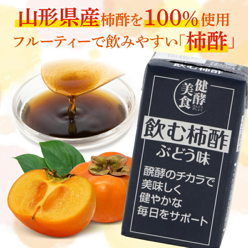 【ふるさと納税】【選べる 10本と24本】飲む柿酢 ぶどう味 紙パック 125ml 《山形県産庄内柿》／ パック飲料 清涼飲料水 健康 リフレッシュ ジュース ビネガー ドリンク お試し 庄内柿 柿酢 果実酢 葡萄 ブドウ スポーツ 風呂 サウナ 東北 山形 寒河江