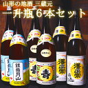 山形 の日本酒 飲み比べ セット （1800ml × 6本）【支援品】 ／ 地酒 お取り寄せ ご当地 一升瓶 1,800ml 家飲み 宅飲み おうち時間 米どころ 酒どころ 詰め合わせ 東北 おもてなし 蔵元 酒蔵 熱燗 ぬる燗 冷 酒