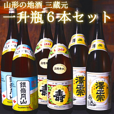 楽天ふるさと納税　【ふるさと納税】山形 の日本酒 飲み比べ セット （1800ml × 6本）【支援品】 ／ 地酒 お取り寄せ ご当地 一升瓶 1,800ml 家飲み 宅飲み おうち時間 米どころ 酒どころ 詰め合わせ 東北 おもてなし 蔵元 酒蔵 熱燗 ぬる燗 冷 酒