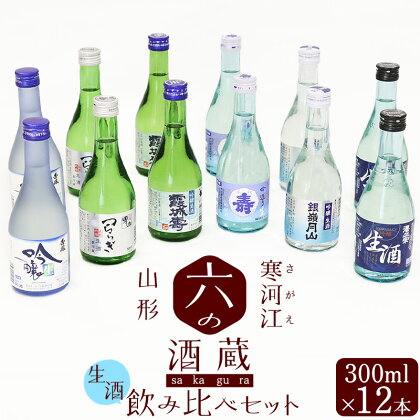 寒河江 山形 の地酒 生酒飲み比べセット 12本 計3,600ml （ 冷蔵 利き酒 お取り寄せ ご当地 日本酒 300ml 家飲み 宅飲み おうち時間 米どころ 飲み比べ 詰め合わせ 詰合せ ご当地 蔵元 冷酒 夏 秋 肴 飲みきりサイズ 冷 飲み歩き コレクション ）