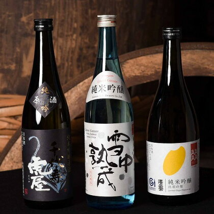 純米吟醸酒 720ml×3本 ／ お取り寄せ ご当地 特産 土産 地酒 日本酒 山形 晩酌 家飲み おうち時間 詰め合わせ 詰合せ 飲みくらべ セット 千代寿虎屋 月山酒造 銀嶺月山 古澤醸造 澤正宗