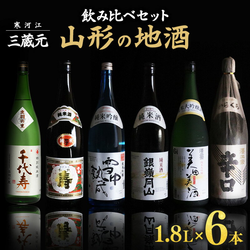 【ふるさと納税】山形の地酒 一升瓶 6本 飲み比べセット 1 800ml 6本 ／ お取り寄せ ご当地 特産 土産 地酒 日本酒 純米酒 晩酌 家飲み おうち時間 詰め合わせ 詰合せ 飲みくらべ セット 千代…