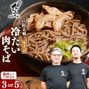 【ふるさと納税】 地元人気店『そば処 ひふみ』 冷たい肉そば