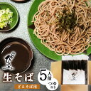 45位! 口コミ数「2件」評価「5」 地元人気店 『そば処 ひふみ』ざるそば用 生そばセット（5人前） つゆ付 ／ 蕎麦 お取り寄せ ご当地 グルメ 和食 麺類 生麺 名店 土･･･ 