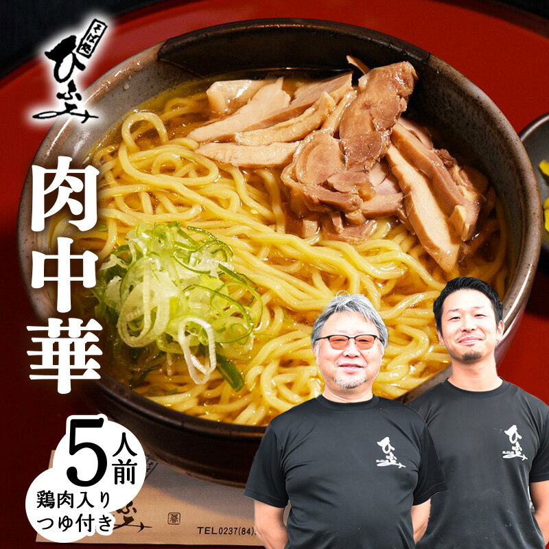 【ふるさと納税】地元人気店『そば処 ひふみ』肉中華用 生めん