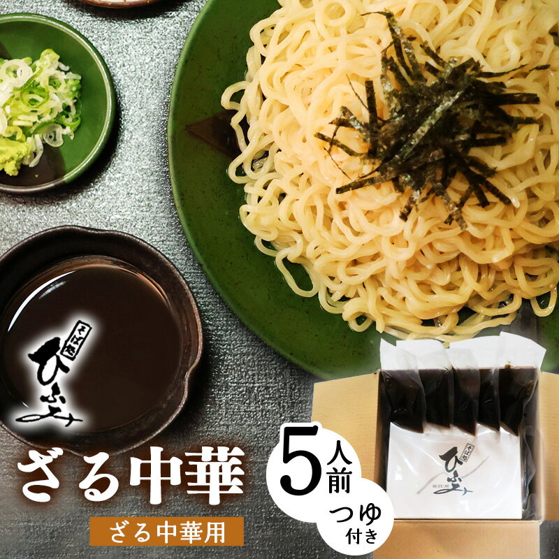 【ふるさと納税】地元人気店『そば処 ひふみ』ざる中華用 生めんセット（5人前）／ ラーメン つけめん つけ麺 お取り寄せ ご当地 グルメ 拉麺 麺類 生麺 名店 土産 特産 名物 旅行 昼食 朝ラー 帰省 東北 山形