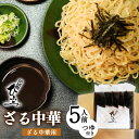 【ふるさと納税】地元人気店『そば処 ひふみ』ざる中華用 生めんセット（5人前）／ ラーメン つけめん つけ麺 お取り寄せ ご当地 グルメ 拉麺 麺類 生麺 名店 土産 特産 名物 旅行 昼食 朝ラー 帰省 東北 山形 その1