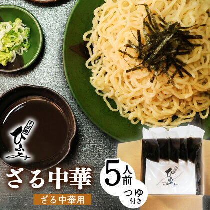 地元人気店『そば処 ひふみ』ざる中華用 生めんセット（5人前）／ ラーメン つけめん つけ麺 お取り寄せ ご当地 グルメ 拉麺 麺類 生麺 名店 土産 特産 名物 旅行 昼食 朝ラー 帰省 東北 山形