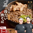 【ふるさと納税】\麺ランキング1位/ 地元人気店『そば処 ひふみ』 冷たい肉そば用 生そばセット 選べる内容量 〈 3人前 5人前 〉 鶏肉入つゆ付 / 蕎麦 ...