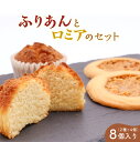 【ふるさと納税】ふりあんとロミアのセット 2種8個入り / 焼き菓子 洋菓子 お取り寄せ ご当地 土産 スイーツ 銘菓 カフェタイム ギフト プレゼント ふりあ...