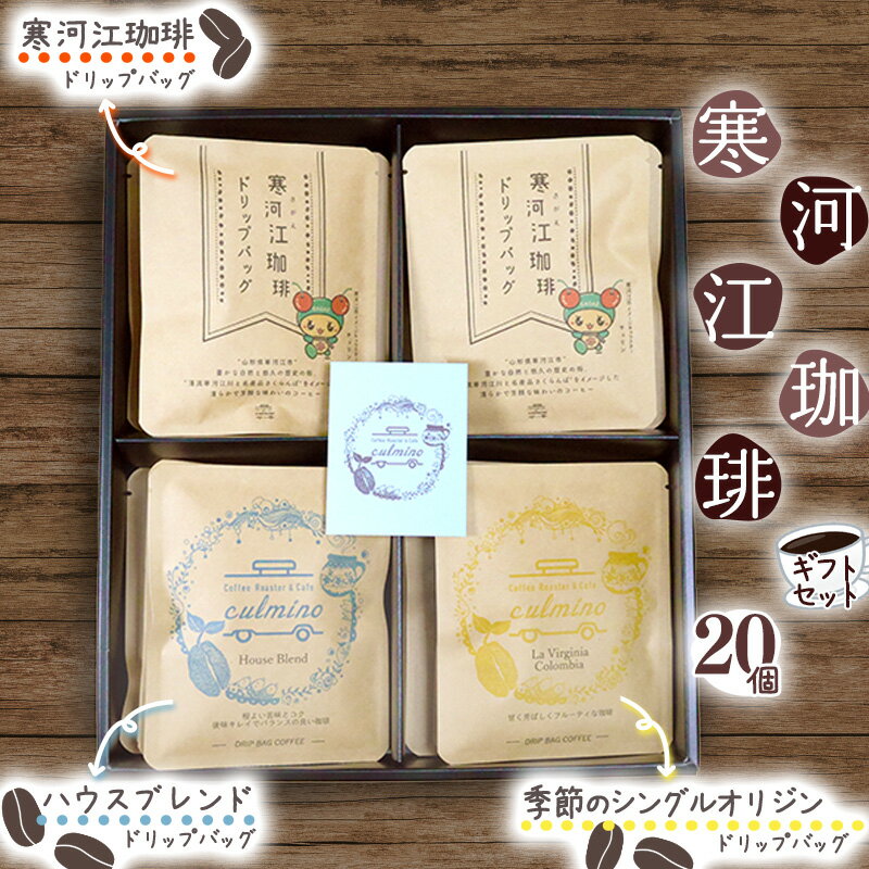 20位! 口コミ数「0件」評価「0」【配送日選べる】コーヒー ドリップバッグ 3種 ギフトセット （20袋入） ／ カフェ cafe お取り寄せ ご当地 グルメ 特産 土産 詰･･･ 