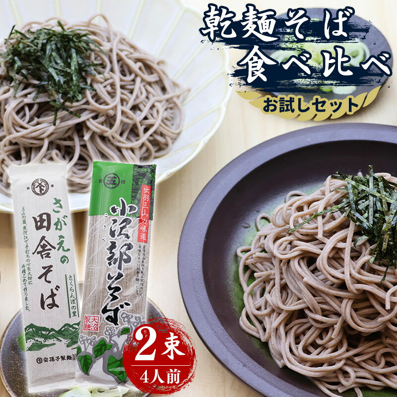 乾麺そば 食べ比べ お試しセット さがえの田舎そば 1束 小沢部そば 1束 合計2束 ソバ 麺類 小分け 個包装 便利 保存食 常温 保管 人気 昼食 山形県 国内製造 お取り寄せ ご当地 大沼製麺 安孫子製麺 詰合せ 2袋