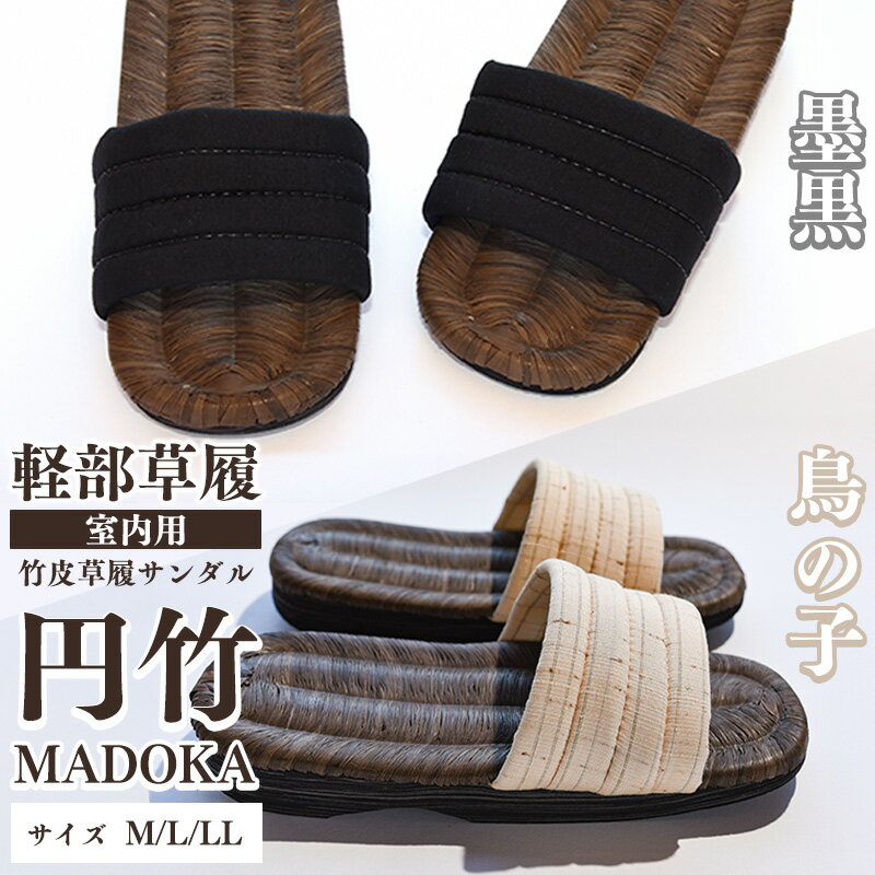 選べる!室内用 竹皮草履 サンダル [サイズM/L/LL・種類2種]円竹 - MADOKA M L LL 黒 白 サンダル スリッパ 国産 日本製 天然素材 草履 モダン 和風 通気性 履き心地 レディース メンズ 男 女 Mサイズ Lサイズ LLサイズ 2L 2Lサイズ 軽部草履