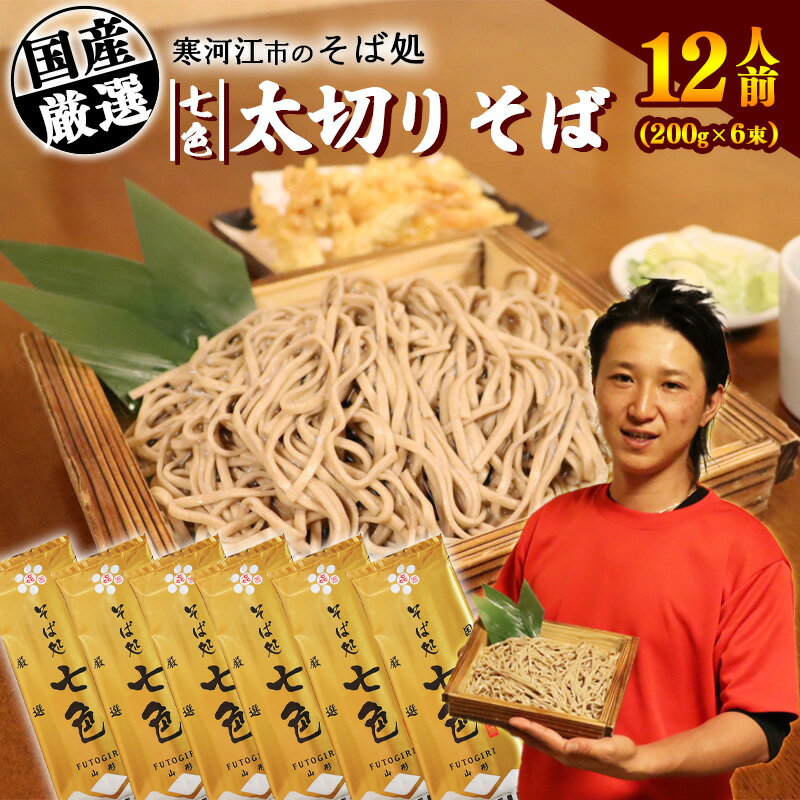 [地元人気店 そば処七色監修]山形の太切りそば 12人前(200g×6袋)全て国産原料使用! / ご当地 グルメ お取り寄せ 備蓄 小分け 個包装 保存 便利 土産 特産 贈答 ギフト 応援 支援 飲食店 ソウル フード 麺 名物 ふるさと納税 蕎麦