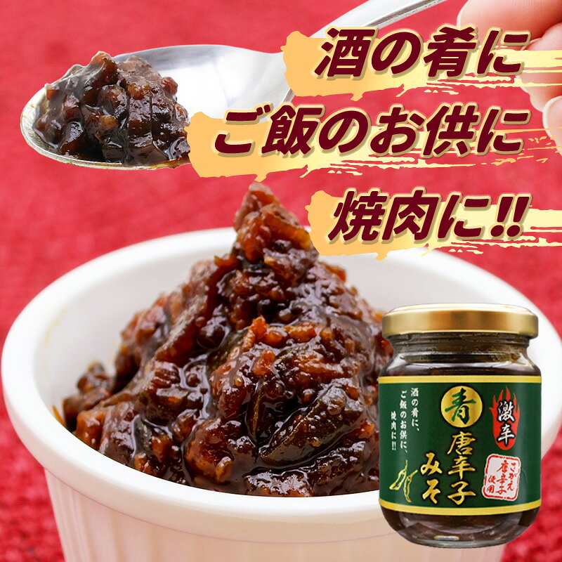 【ふるさと納税】激辛 青唐辛子みそ 100g 1本ご飯のお供 辛味噌 青唐辛子 味噌 ごはんのおとも ご飯のおとも 激辛調味料 ピリ辛 おつまみ おにぎり 焼肉 料理のアクセント ご当地グルメ お取り寄せ 晩酌のお供にも 山形県産 自社農園 手作業 調味料 福祉 ポイント消化 f062065-sagae-10001569 山形県寒河江市 サンプル画像2