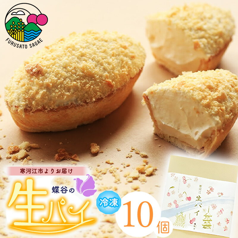 こだわりクリームの「生パイ」10個 寒河江市産 卵を贅沢使用 ／ お菓子 銘菓 スイーツ カスタード クリーム パイ ケーキ 日持ち 冷凍 ドイツ菓子 お取り寄せ ご当地 季節 ギフト ポイント消化 東北 山形