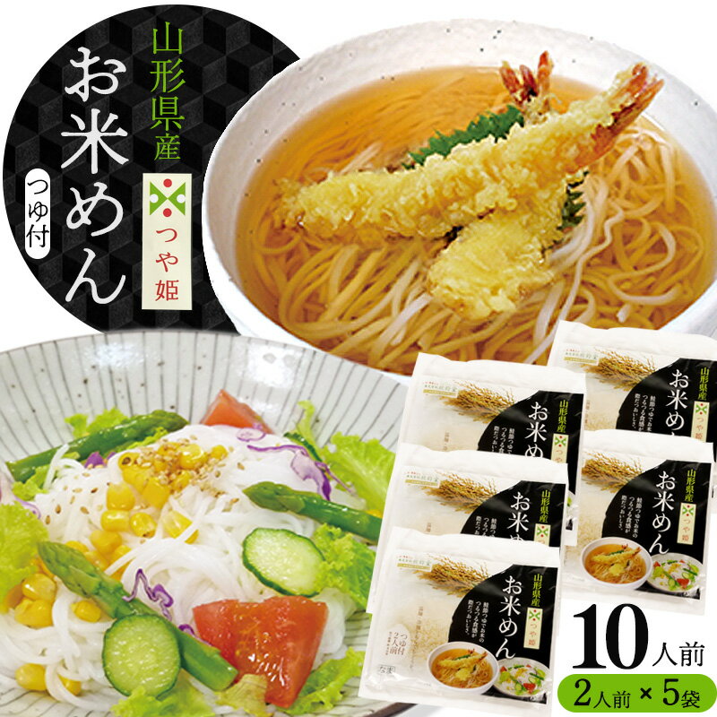 23位! 口コミ数「0件」評価「0」『出汁つゆ付』新食感！つや姫米粉100％麺 10人前（200g×5袋）グルテンフリーでサラダと一緒もおススメ！「つや姫 お米めん」／つや姫 ･･･ 